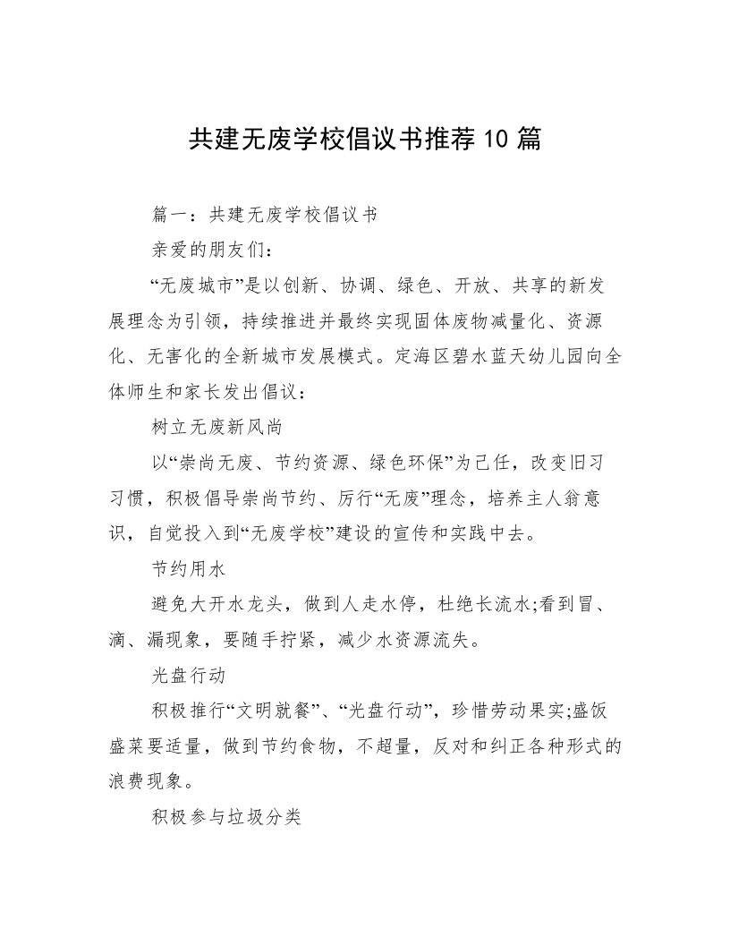 共建无废学校倡议书推荐10篇