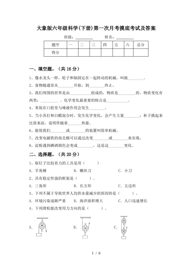 大象版六年级科学下册第一次月考摸底考试及答案