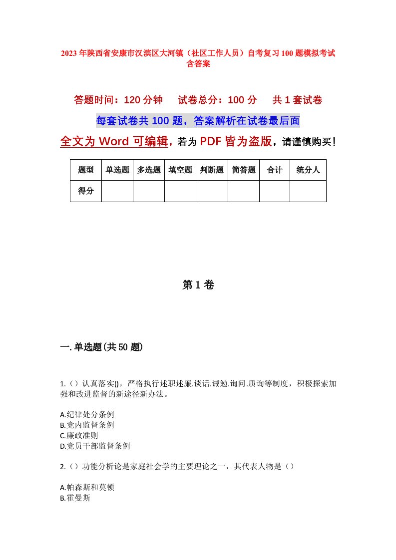 2023年陕西省安康市汉滨区大河镇社区工作人员自考复习100题模拟考试含答案