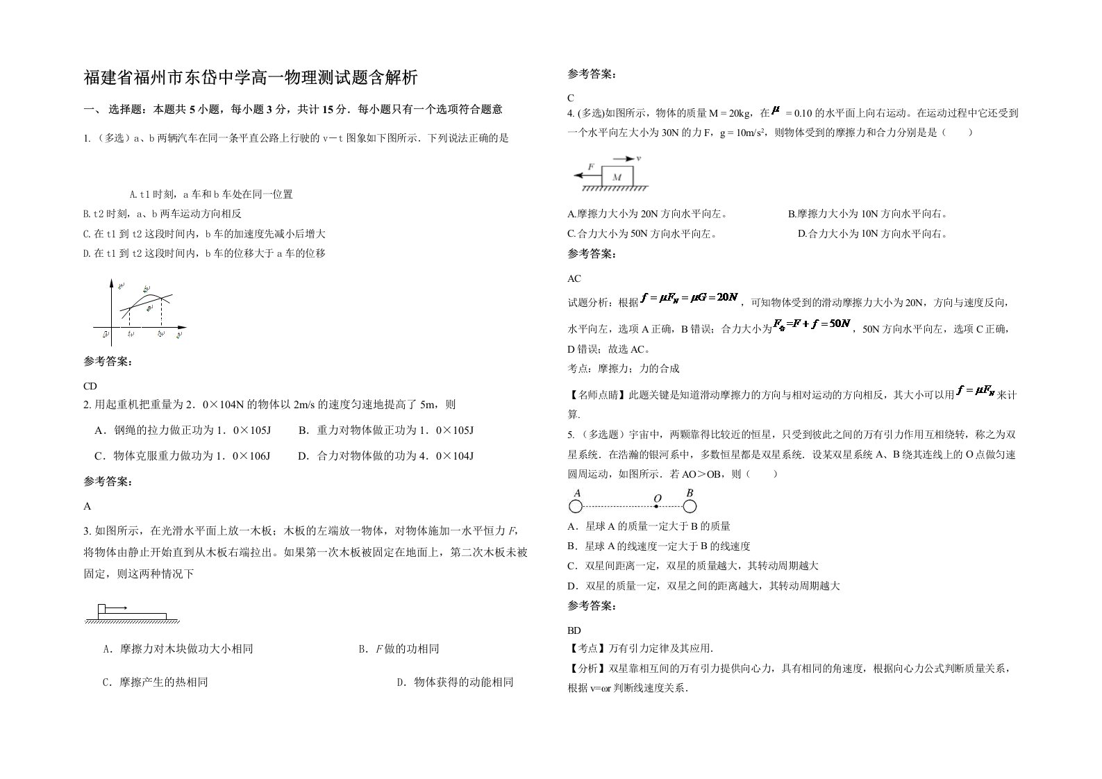 福建省福州市东岱中学高一物理测试题含解析