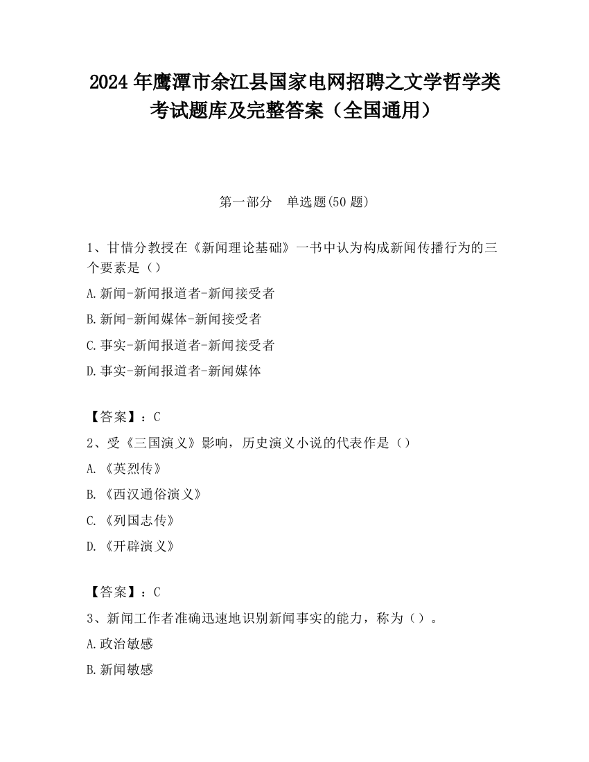 2024年鹰潭市余江县国家电网招聘之文学哲学类考试题库及完整答案（全国通用）