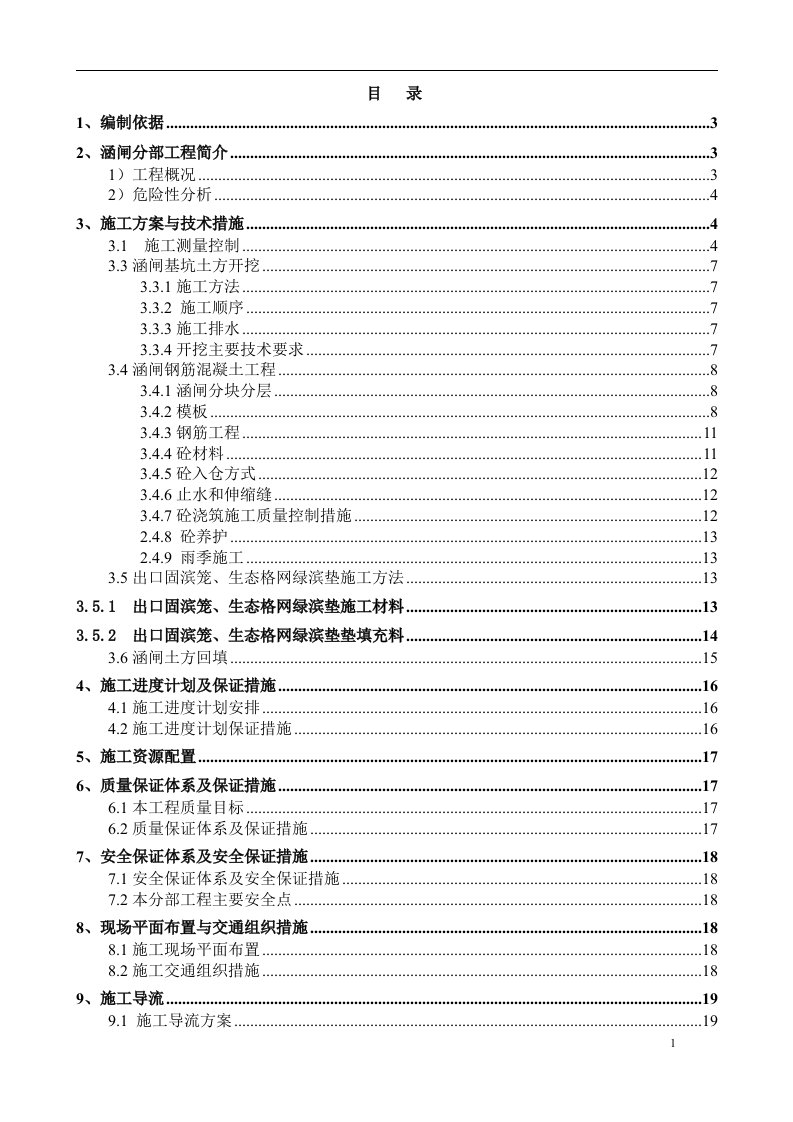 河流治理工程防洪闸工程施工方案