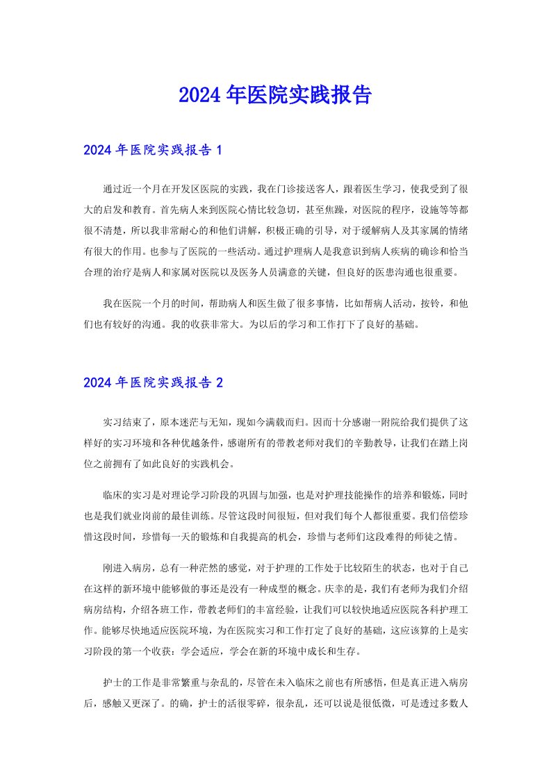 2024年医院实践报告