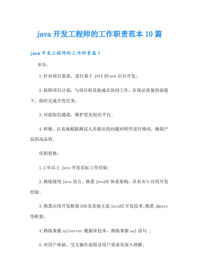 java开发工程师的工作职责范本10篇