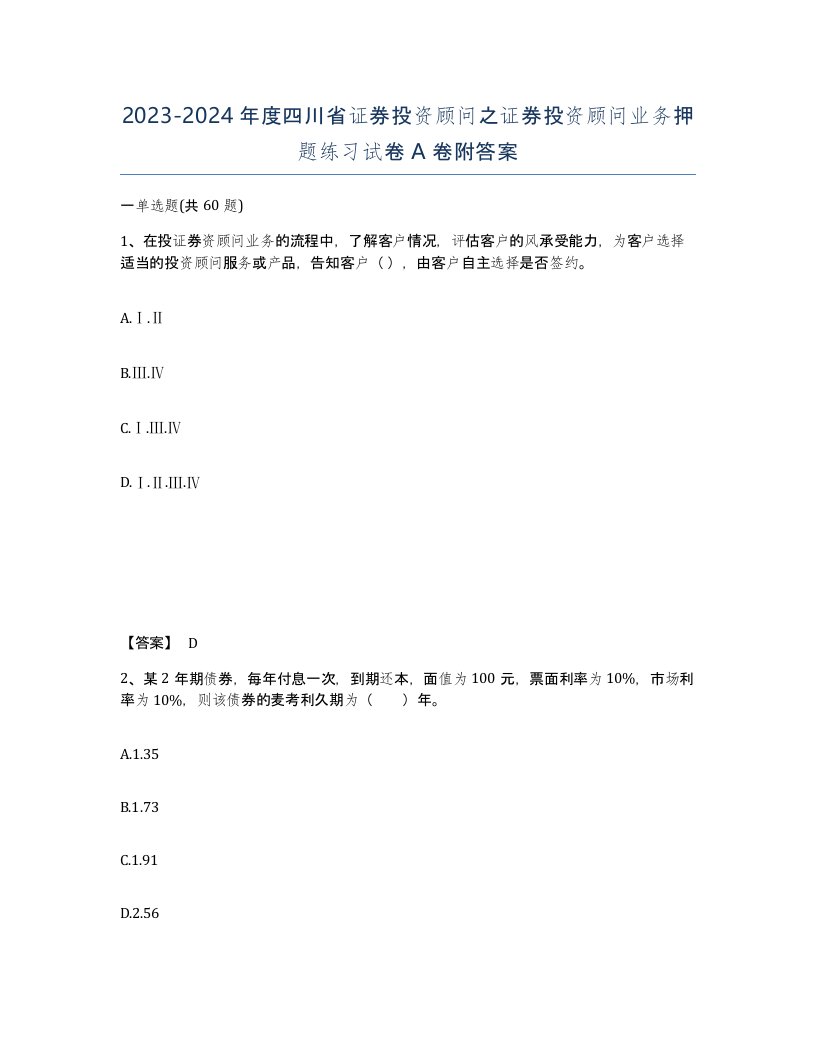 2023-2024年度四川省证券投资顾问之证券投资顾问业务押题练习试卷A卷附答案