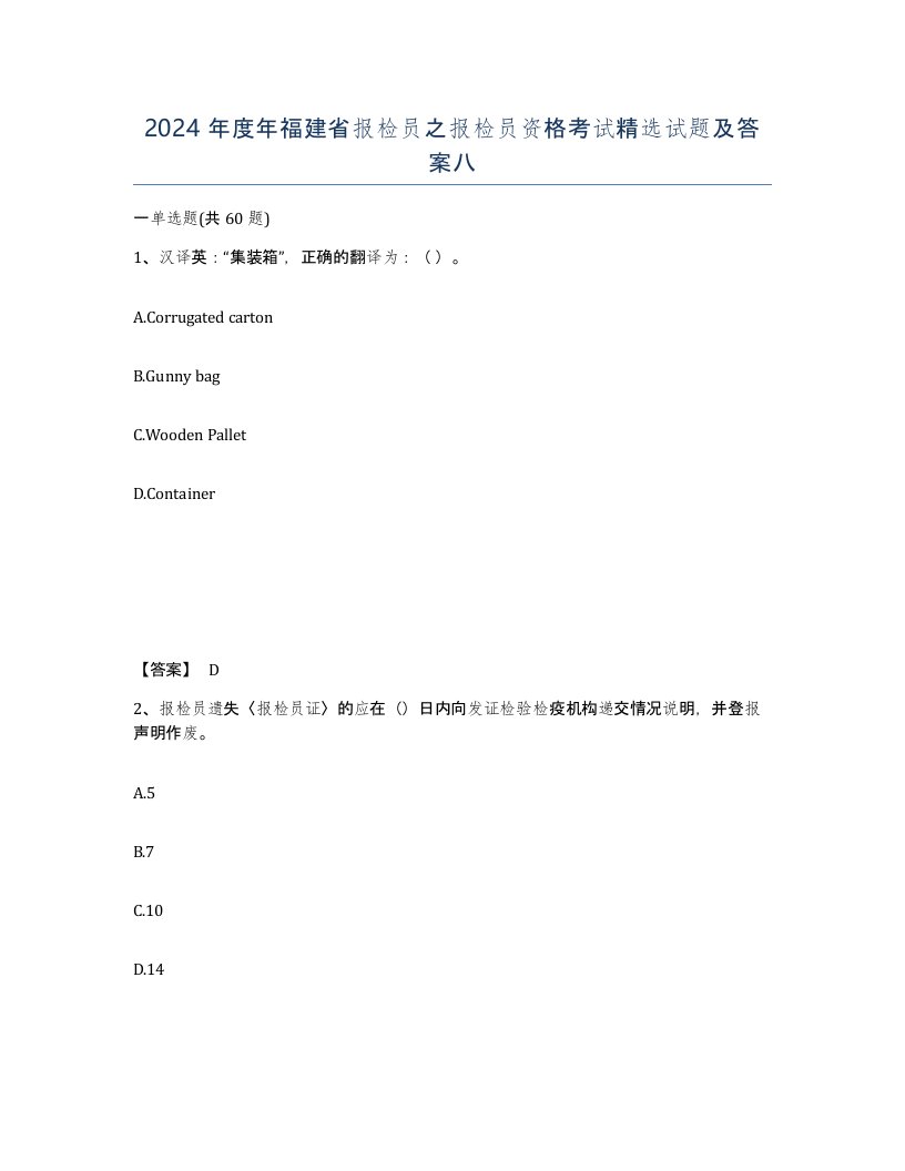 2024年度年福建省报检员之报检员资格考试试题及答案八