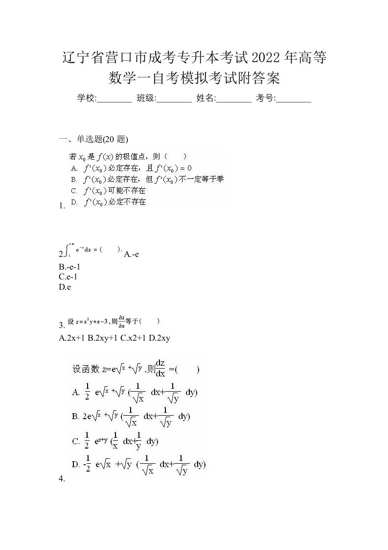 辽宁省营口市成考专升本考试2022年高等数学一自考模拟考试附答案