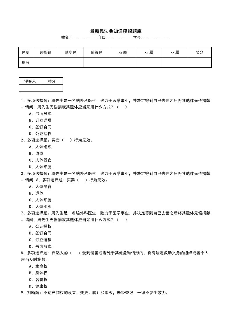 最新民法典知识模拟题库