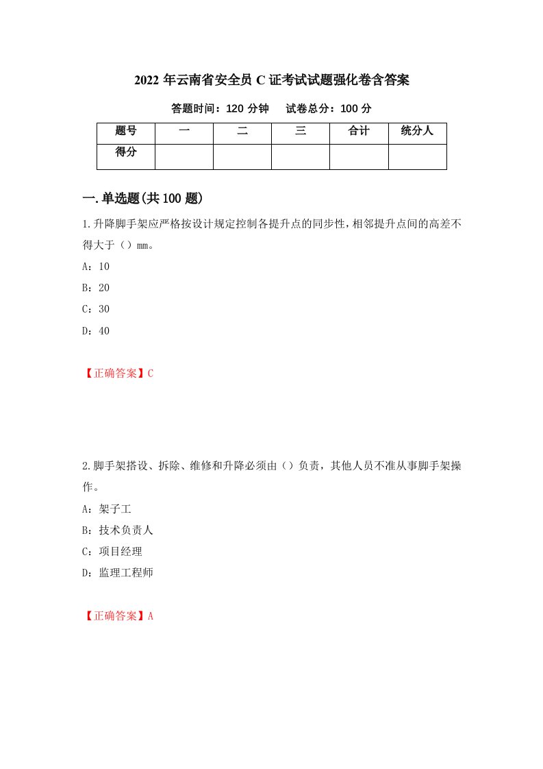 2022年云南省安全员C证考试试题强化卷含答案49