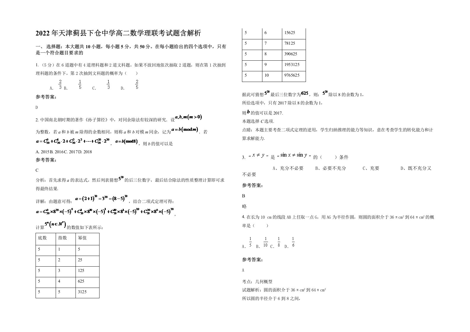 2022年天津蓟县下仓中学高二数学理联考试题含解析