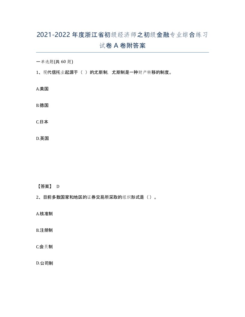 2021-2022年度浙江省初级经济师之初级金融专业综合练习试卷A卷附答案