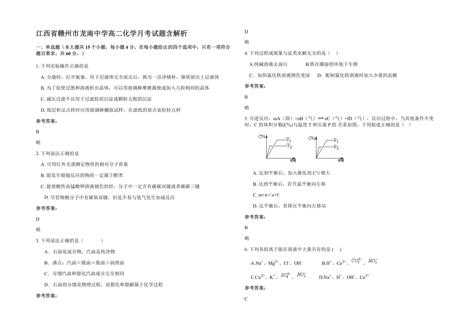 江西省赣州市龙南中学高二化学月考试题含解析