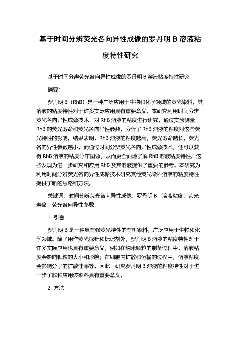 基于时间分辨荧光各向异性成像的罗丹明B溶液粘度特性研究