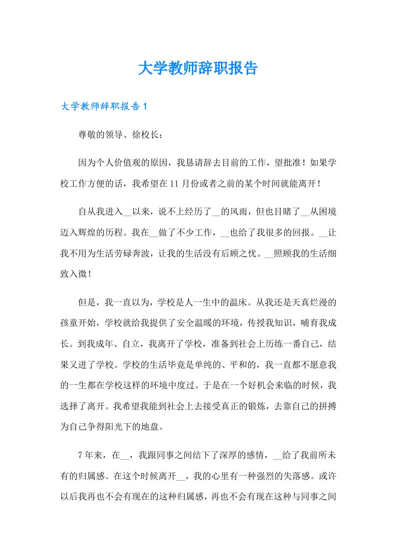 大学教师辞职报告（精选汇编）