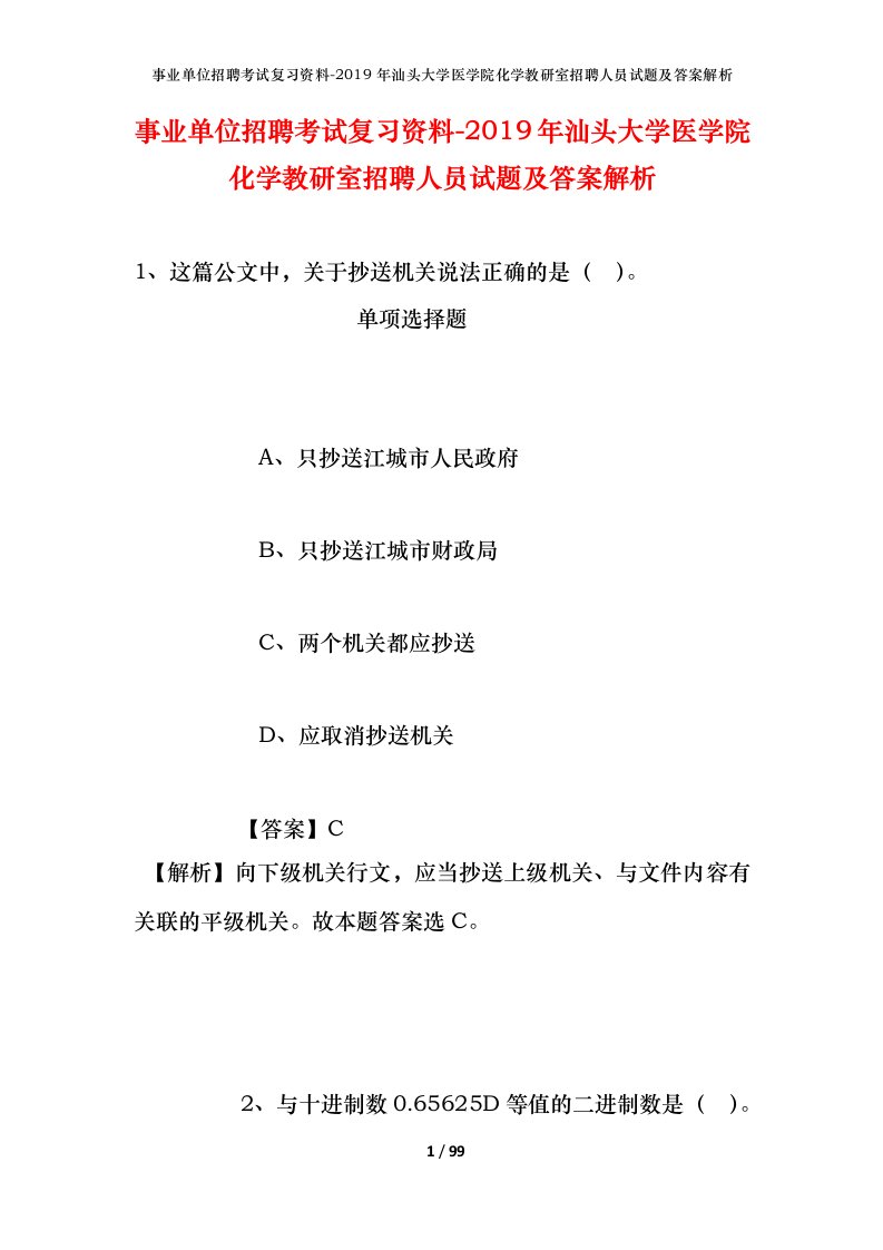 事业单位招聘考试复习资料-2019年汕头大学医学院化学教研室招聘人员试题及答案解析