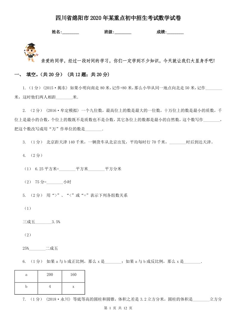 四川省绵阳市2020年某重点初中招生考试数学试卷