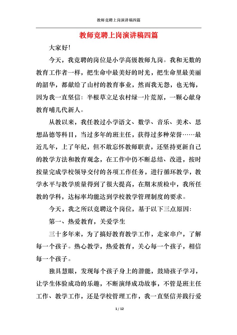 精选教师竞聘上岗演讲稿四篇_2