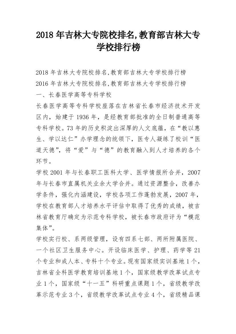 2018年吉林大专院校排名,教育部吉林大专学校排行榜