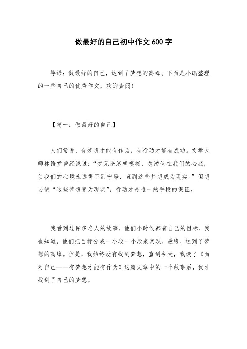 做最好的自己初中作文600字