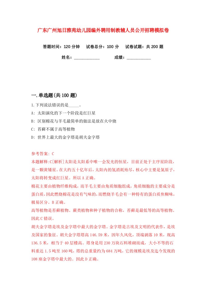 广东广州旭日雅苑幼儿园编外聘用制教辅人员公开招聘练习训练卷第8版