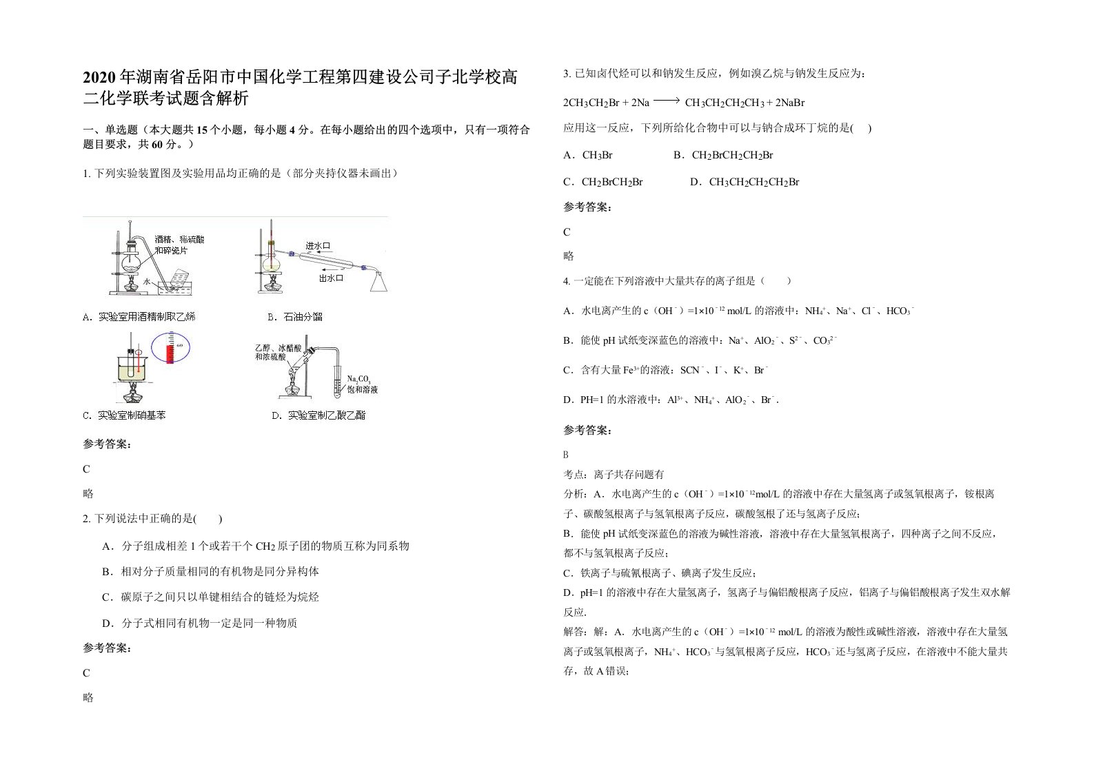 2020年湖南省岳阳市中国化学工程第四建设公司子北学校高二化学联考试题含解析