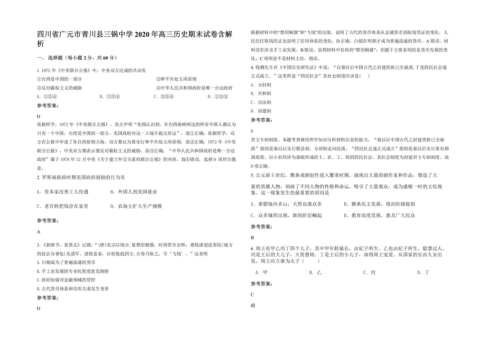 四川省广元市青川县三锅中学2020年高三历史期末试卷含解析