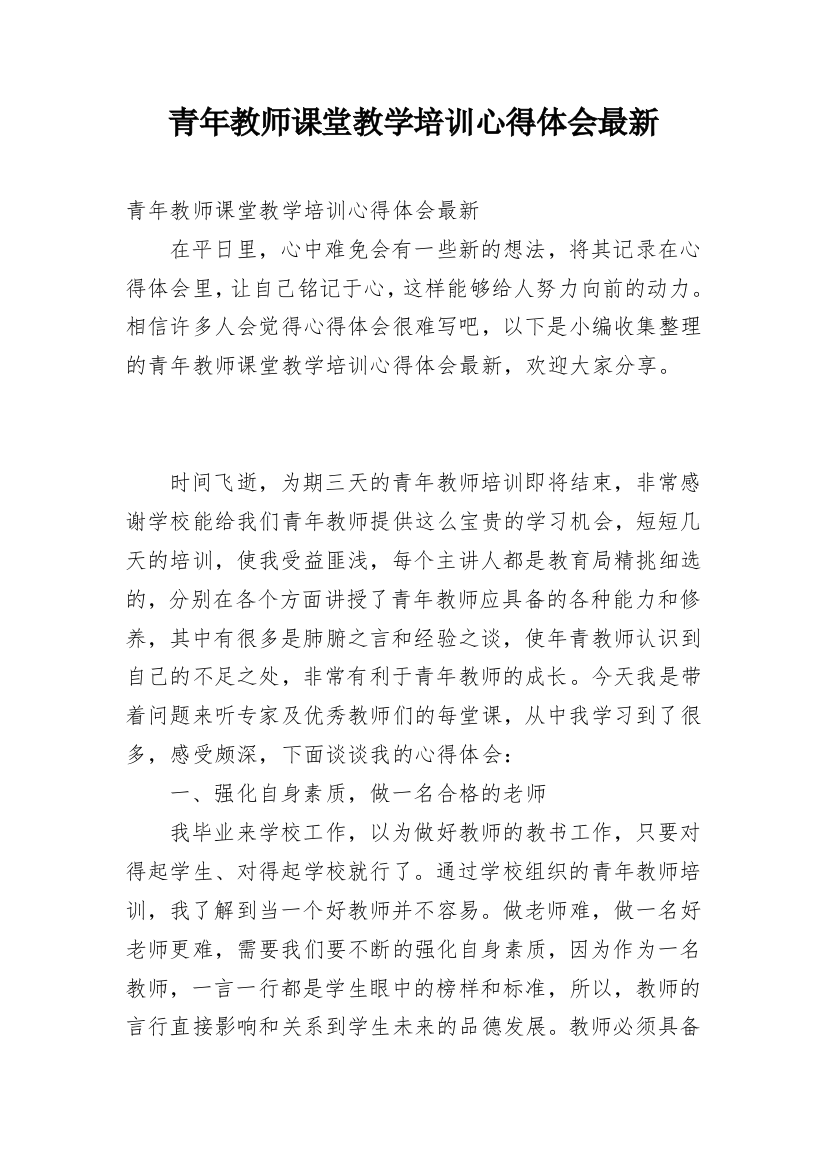 青年教师课堂教学培训心得体会最新