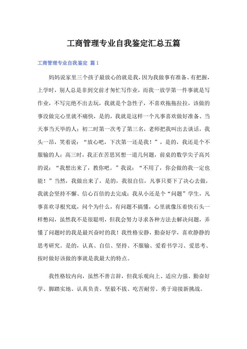 工商管理专业自我鉴定汇总五篇