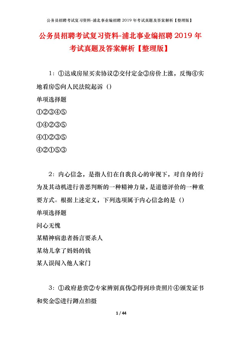 公务员招聘考试复习资料-浦北事业编招聘2019年考试真题及答案解析整理版