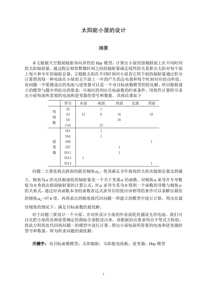 学位论文-—太阳能小屋设计模型论文正文