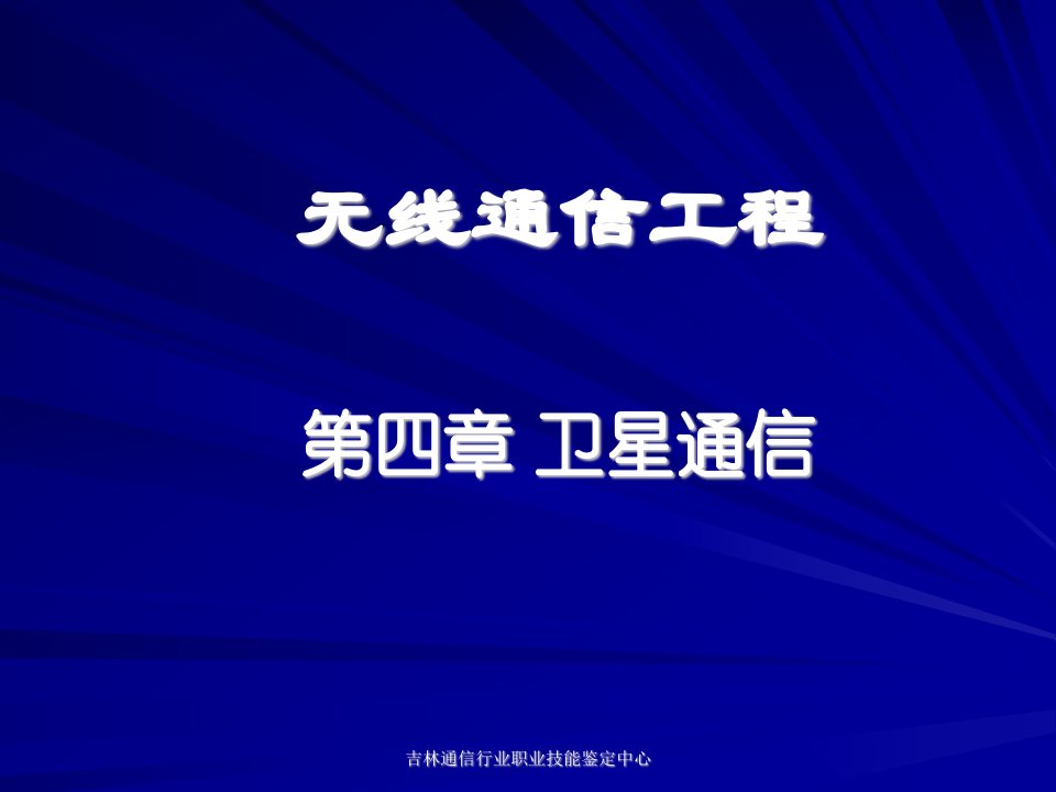 无线通信工程(四)卫星通信