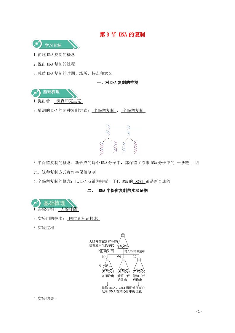 2020_2021学年新教材高中生物第3章基因的本质3DNA的复制学案新人教版必修2