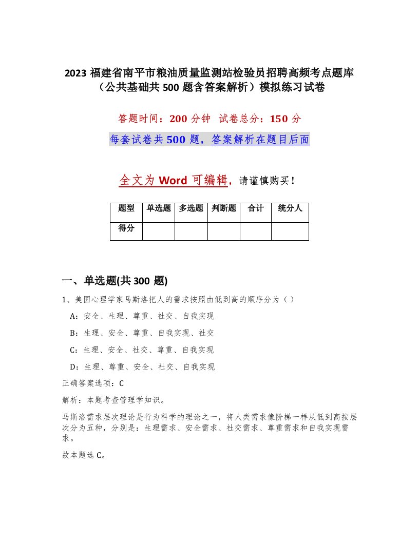 2023福建省南平市粮油质量监测站检验员招聘高频考点题库公共基础共500题含答案解析模拟练习试卷