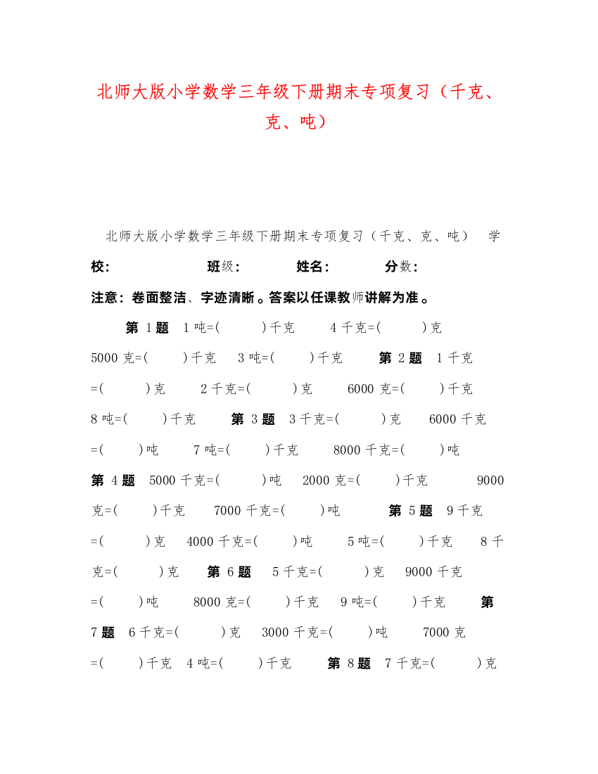 2022北师大版小学数学三年级下册期末专项复习（千克克吨）