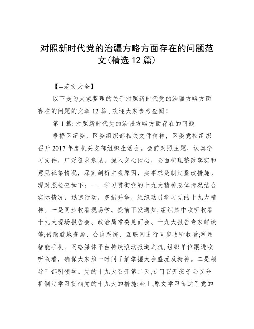 对照新时代党的治疆方略方面存在的问题范文(精选12篇)