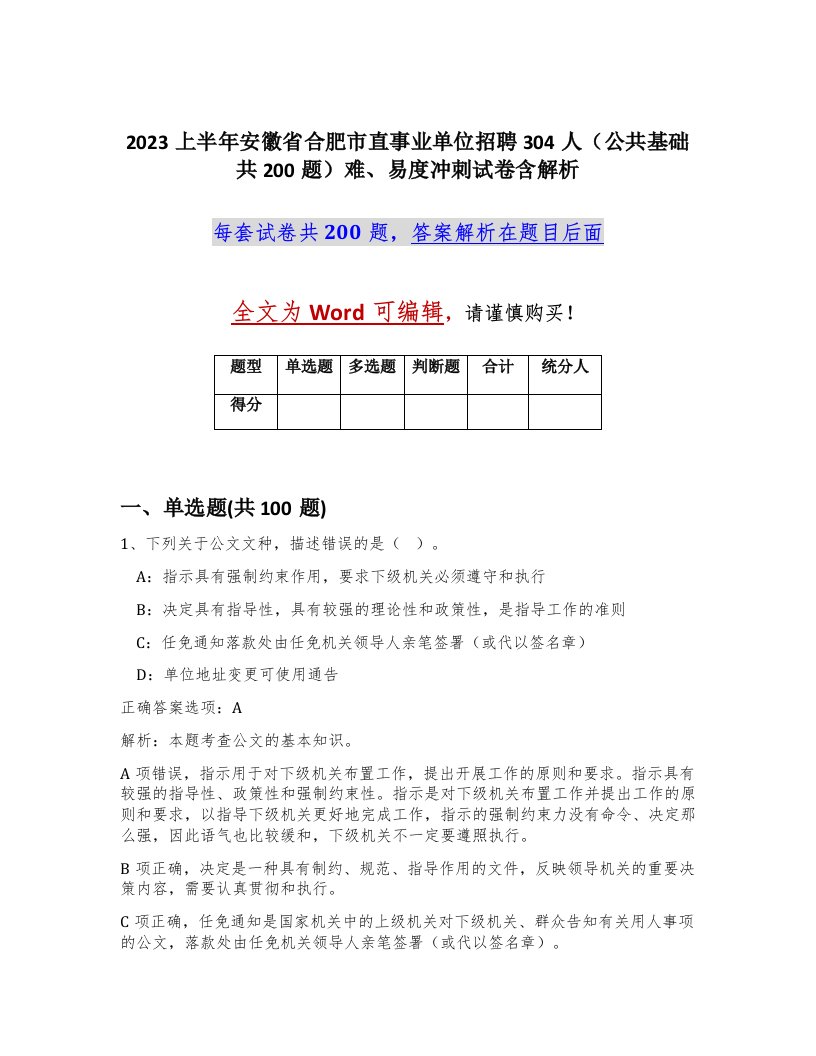 2023上半年安徽省合肥市直事业单位招聘304人公共基础共200题难易度冲刺试卷含解析