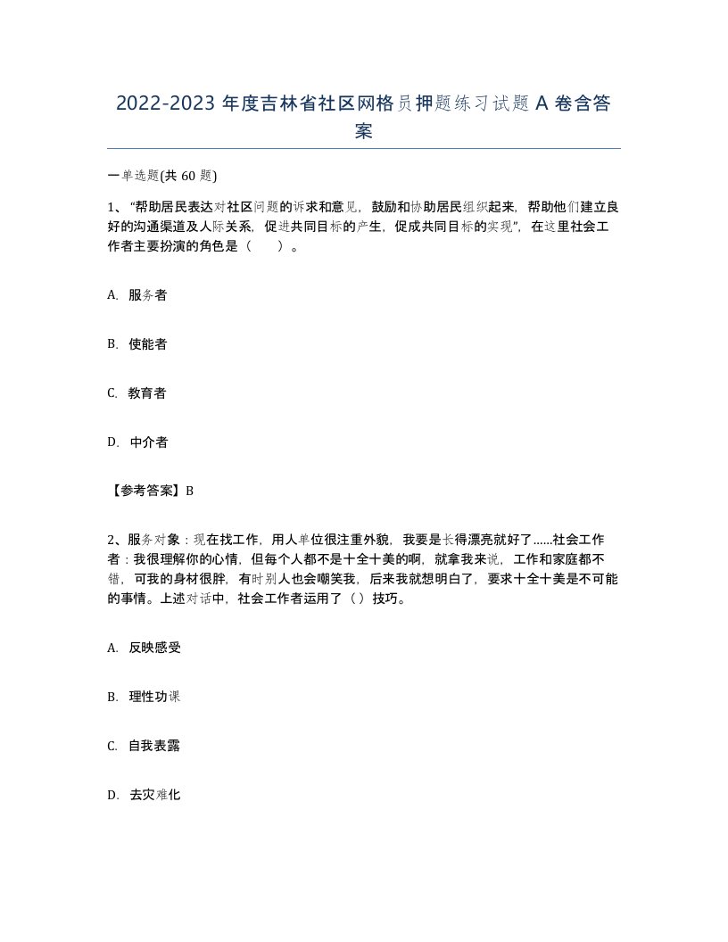 2022-2023年度吉林省社区网格员押题练习试题A卷含答案