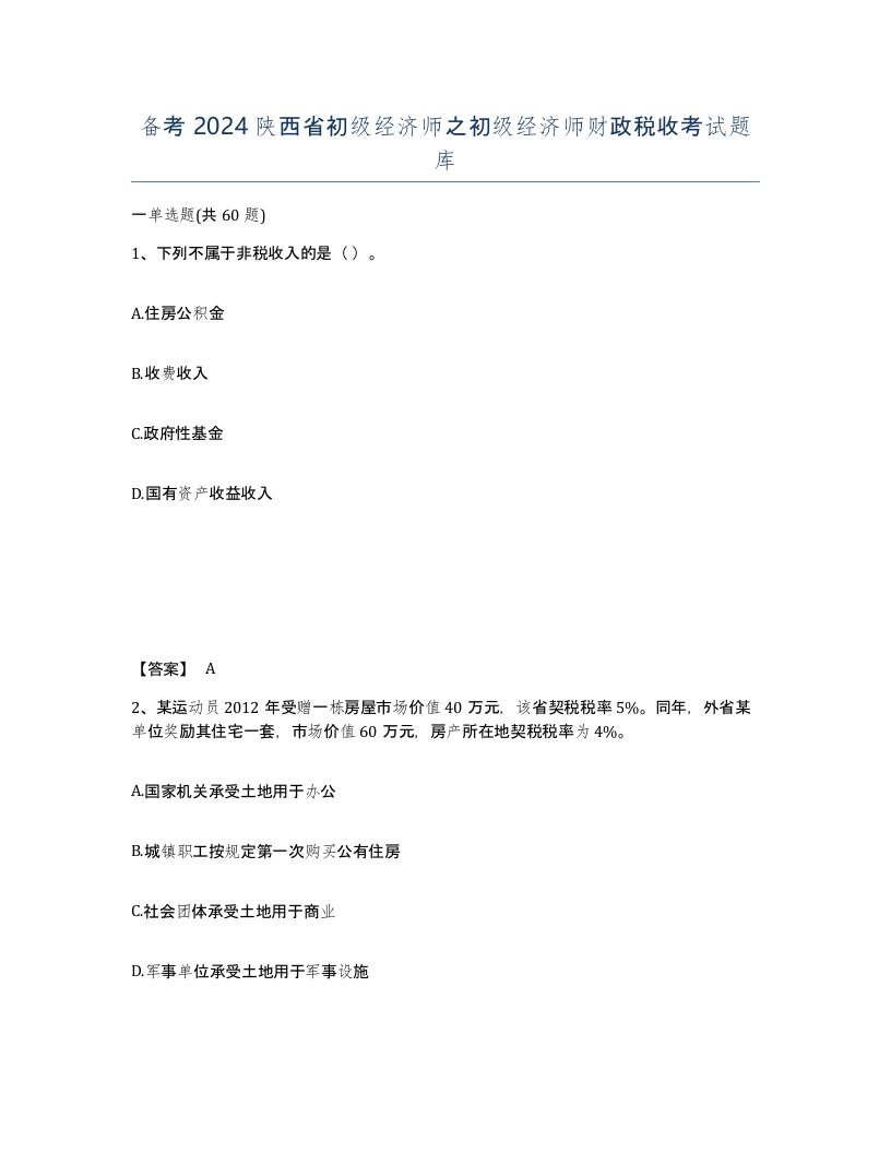 备考2024陕西省初级经济师之初级经济师财政税收考试题库