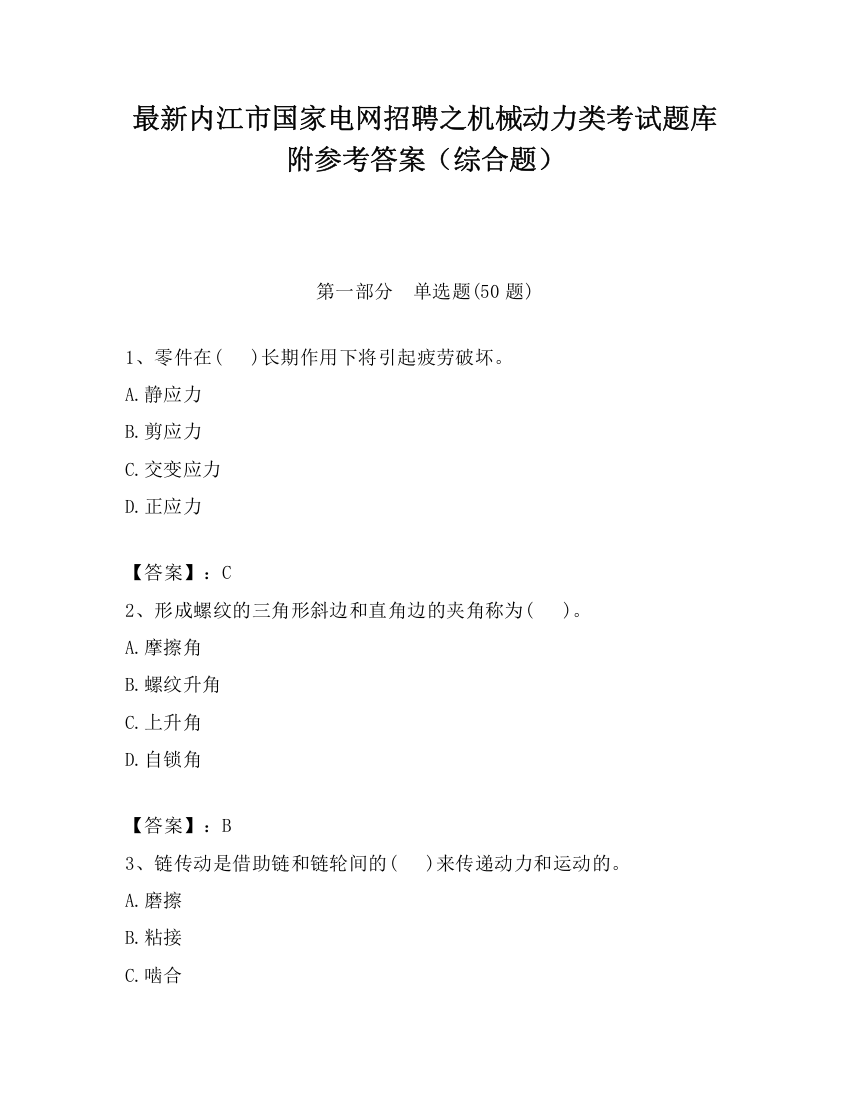 最新内江市国家电网招聘之机械动力类考试题库附参考答案（综合题）