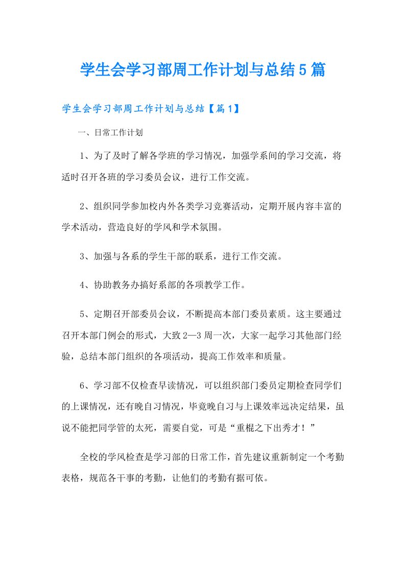 学生会学习部周工作计划与总结5篇