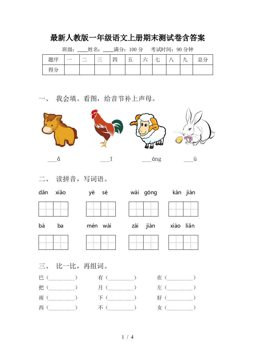 最新人教版一年级语文上册期末测试卷含答案