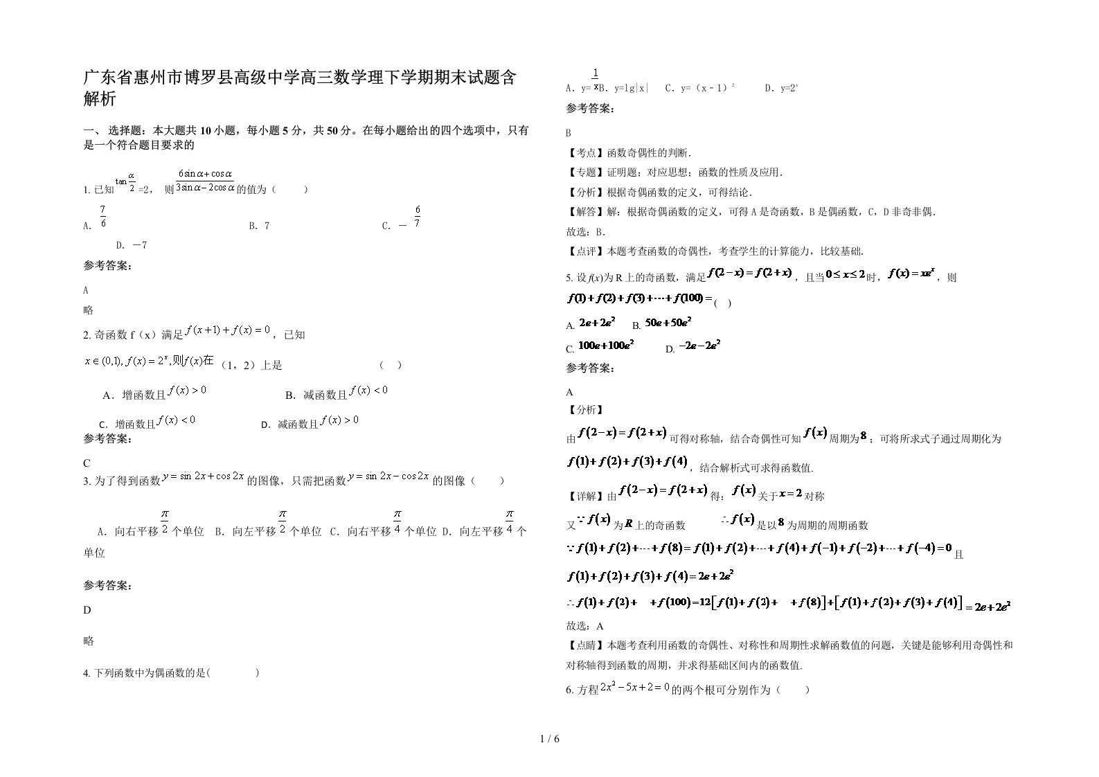 广东省惠州市博罗县高级中学高三数学理下学期期末试题含解析