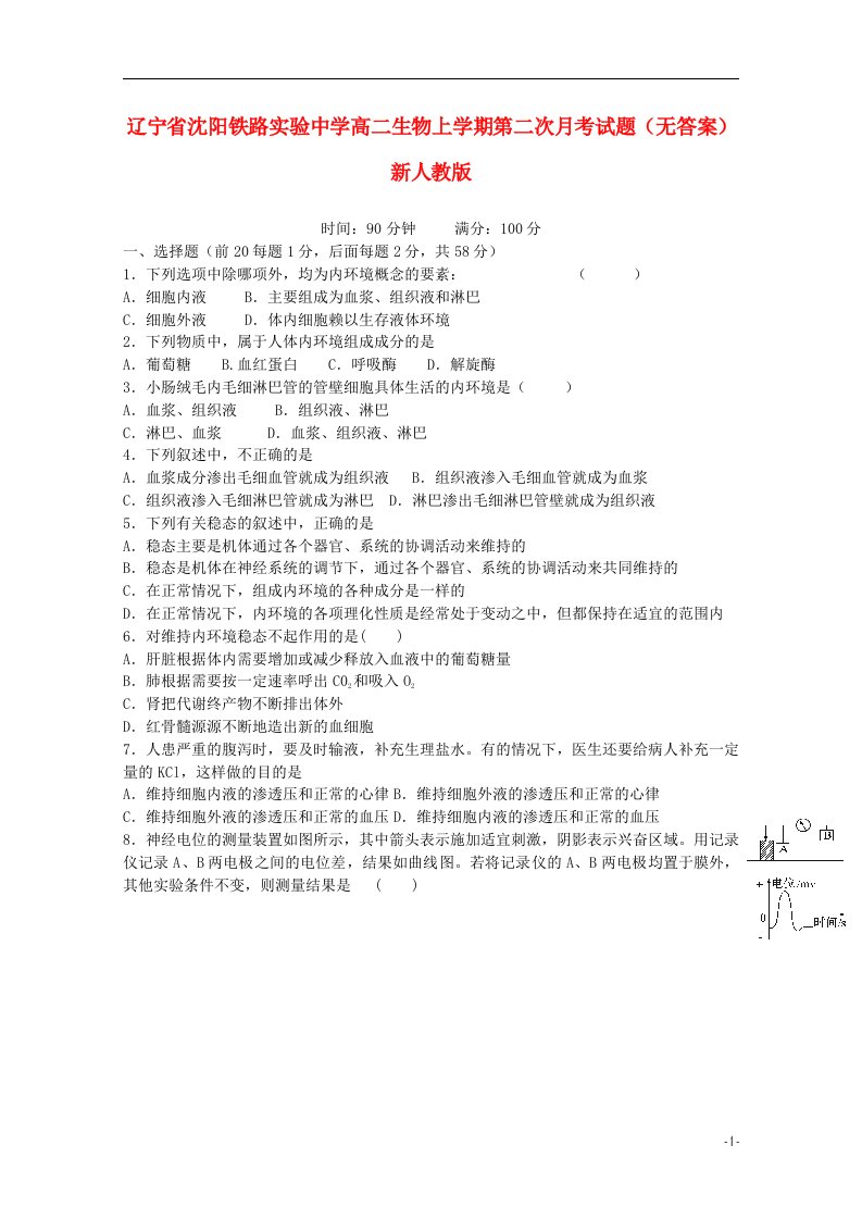 辽宁省沈阳铁路实验中学高二生物上学期第二次月考试题（无答案）新人教版