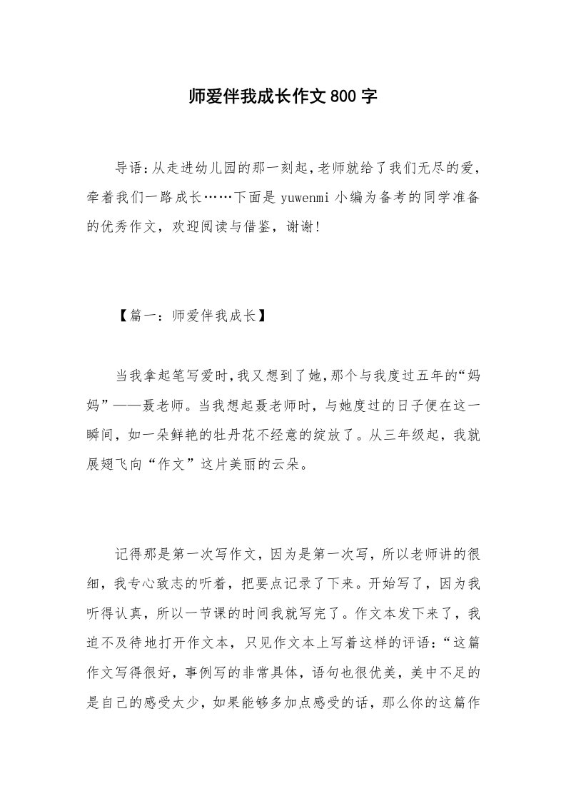 师爱伴我成长作文800字