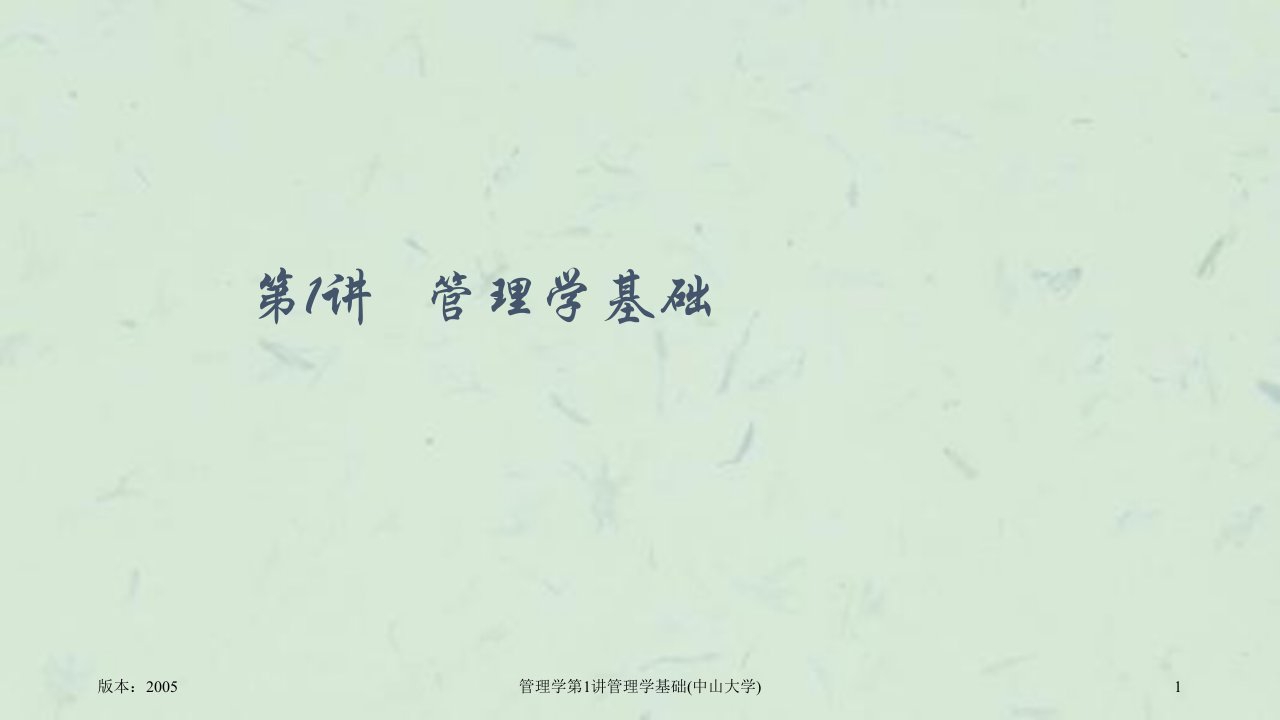 管理学第1讲管理学基础中山大学课件