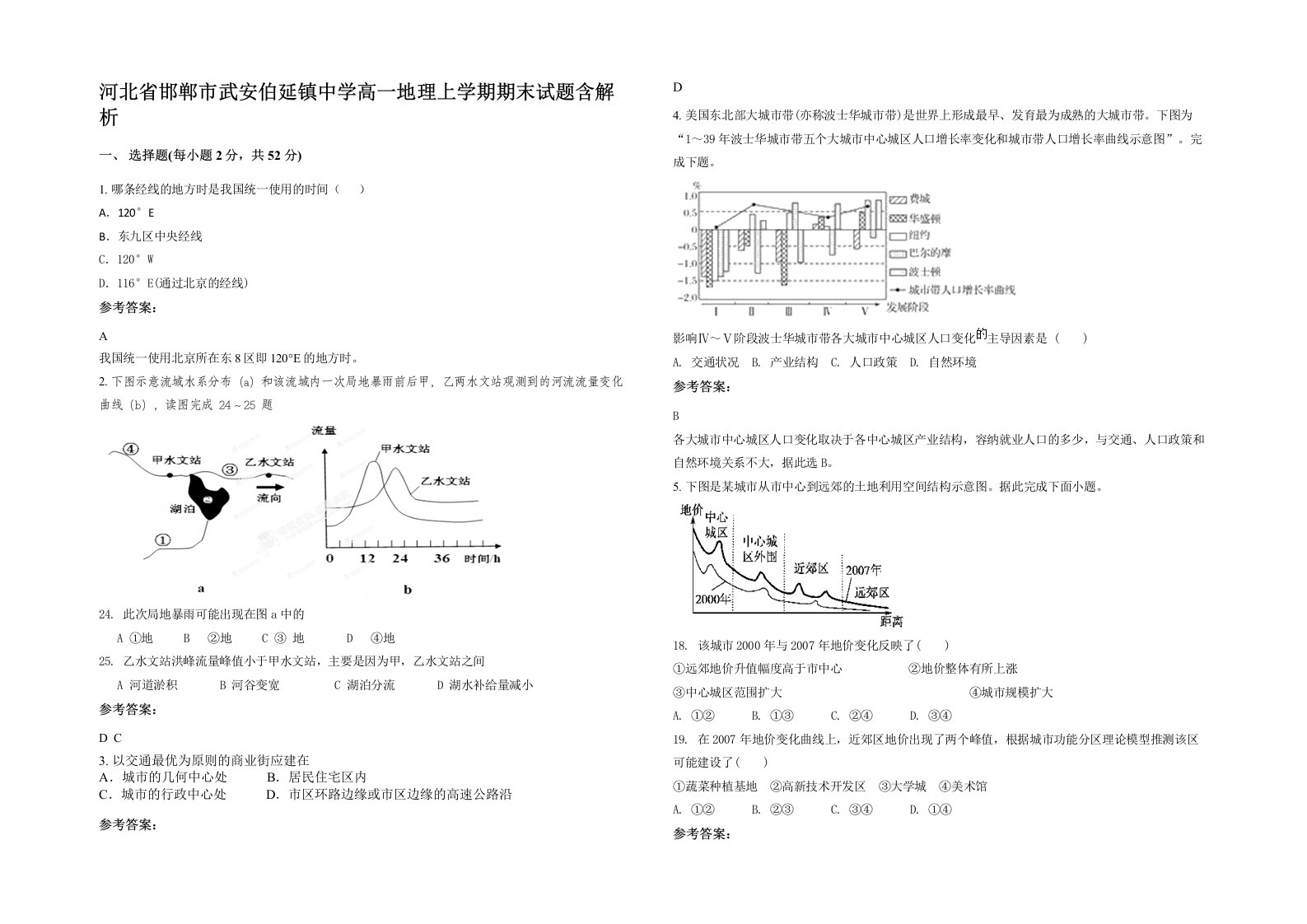 河北省邯郸市武安伯延镇中学高一地理上学期期末试题含解析