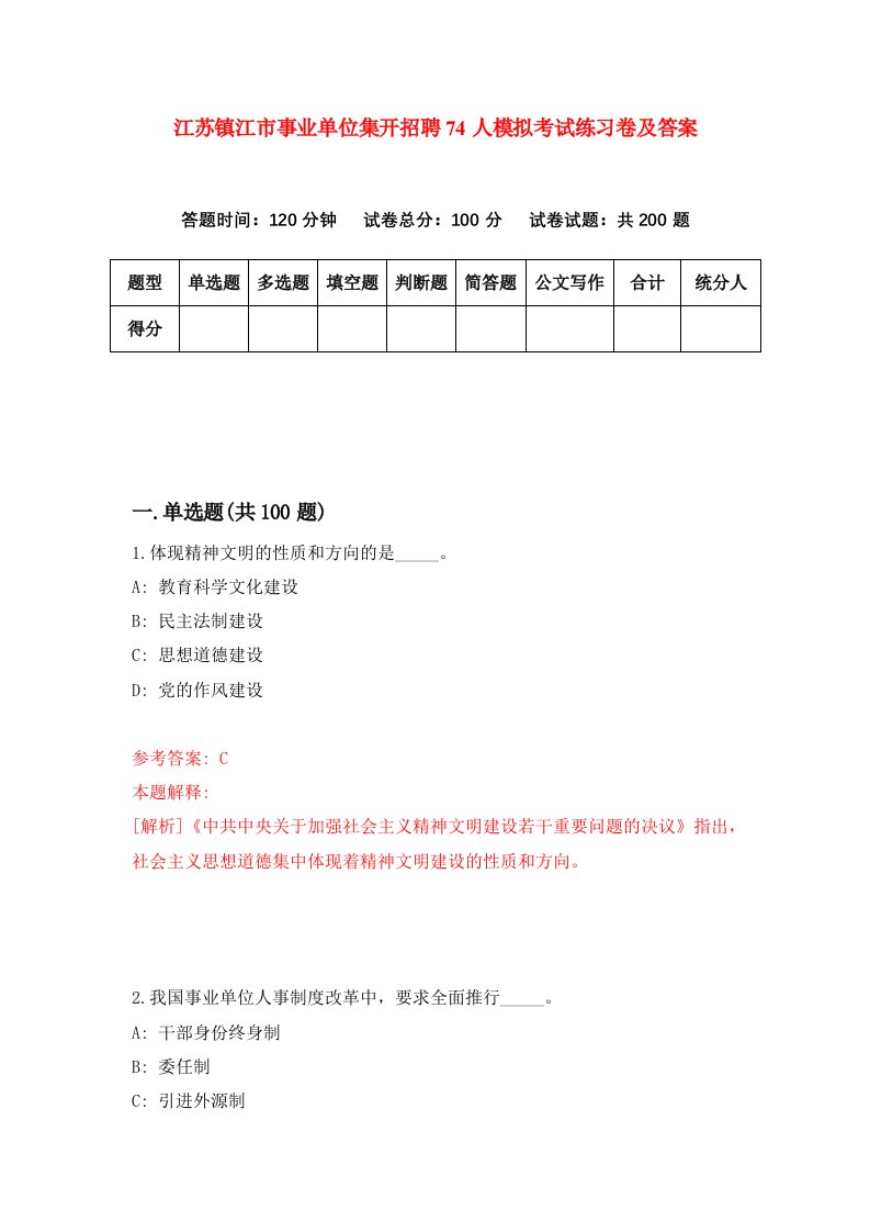 江苏镇江市事业单位集开招聘74人模拟考试练习卷及答案第4期