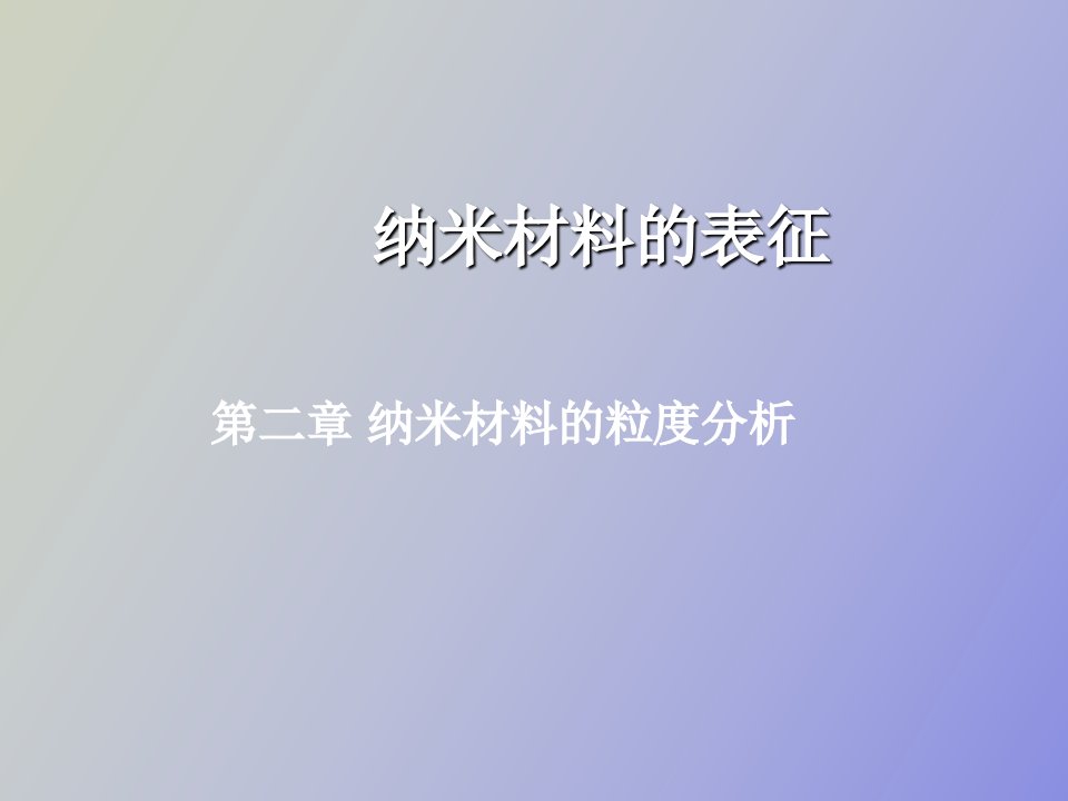 纳米材料的表征第二章