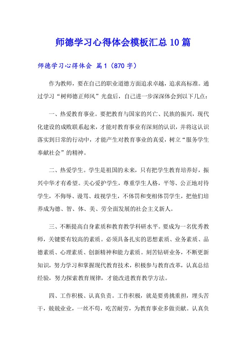 师德学习心得体会模板汇总10篇（可编辑）