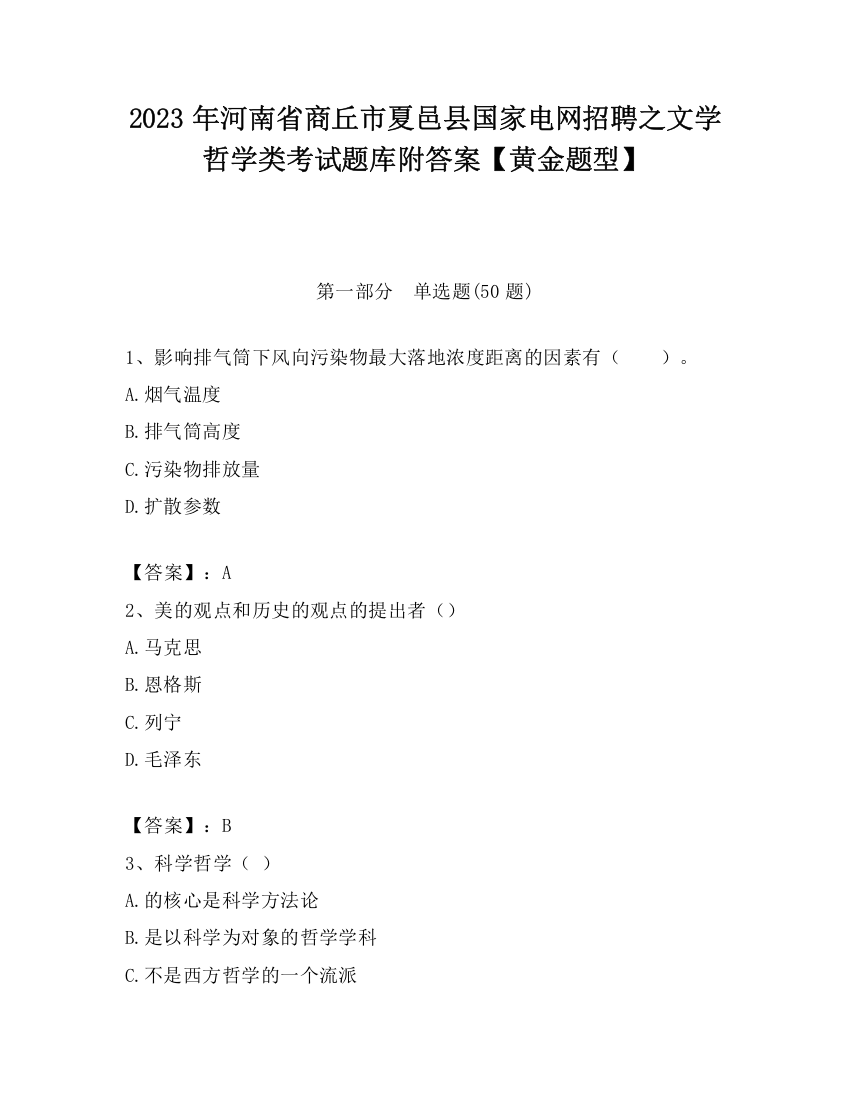 2023年河南省商丘市夏邑县国家电网招聘之文学哲学类考试题库附答案【黄金题型】